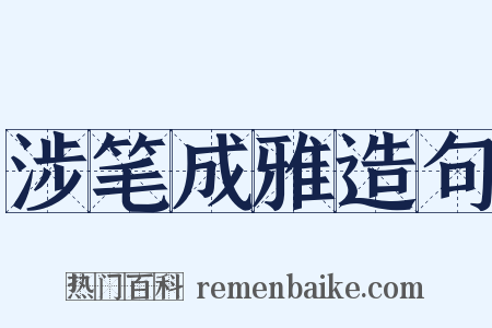 涉笔成雅造句是什么意思的图片